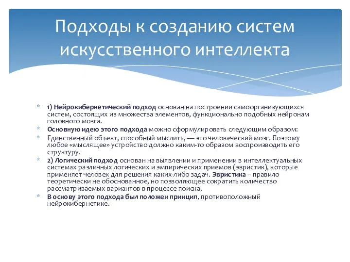 1) Нейрокибернетический подход основан на построении самоорганизующихся систем, состоящих из