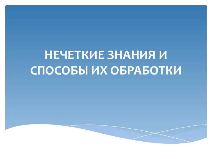 НЕЧЕТКИЕ ЗНАНИЯ И СПОСОБЫ ИХ ОБРАБОТКИ