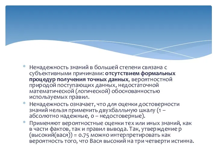 Ненадежность знаний в большей степени связана с субъективными причинами: отсутствием