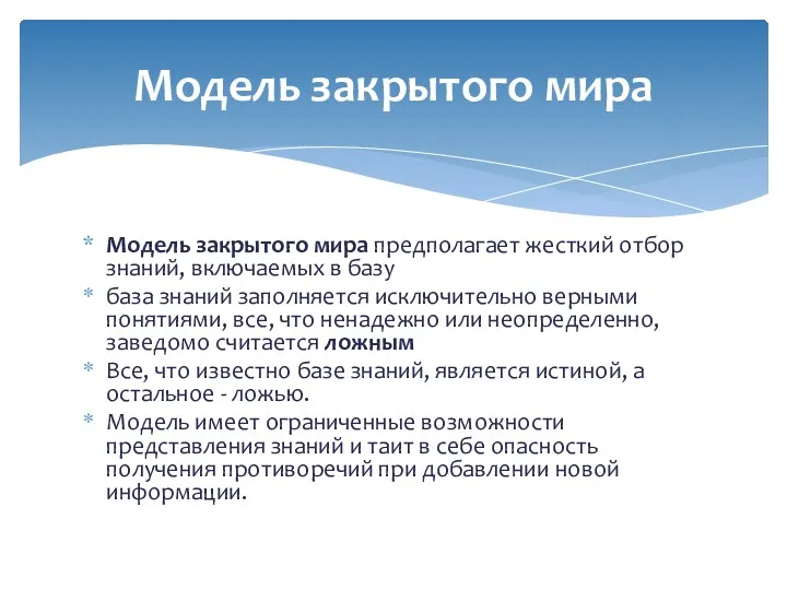 Модель закрытого мира предполагает жесткий отбор знаний, включаемых в базу