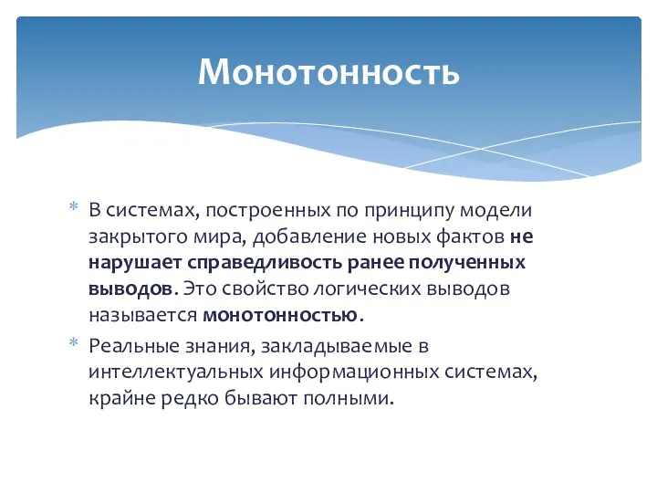 В системах, построенных по принципу модели закрытого мира, добавление новых