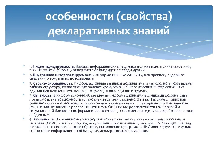 1. Индентифицируемость. Каждая информационная единица должна иметь уникальное имя, по