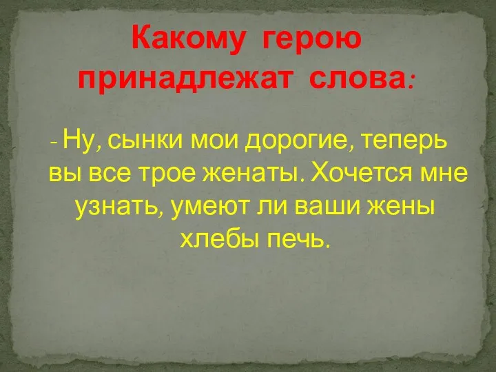 - Ну, сынки мои дорогие, теперь вы все трое женаты.