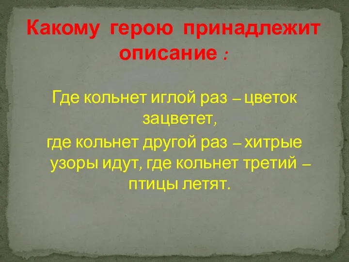 Где кольнет иглой раз – цветок зацветет, где кольнет другой