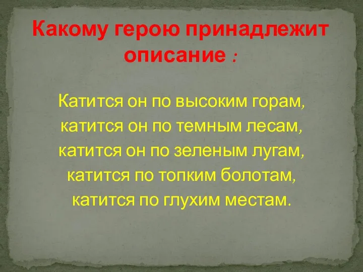 Катится он по высоким горам, катится он по темным лесам,