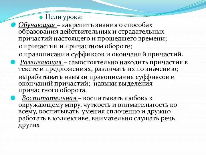 Цели урока: Обучающая – закрепить знания о способах образования действительных