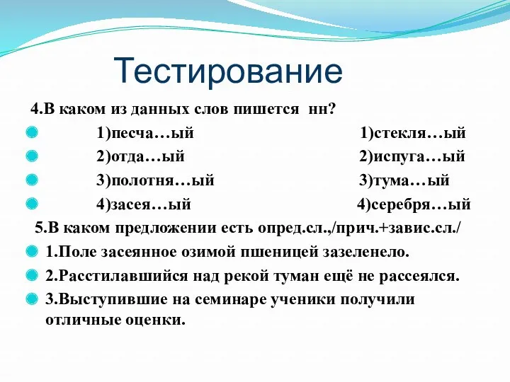 Тестирование 4.В каком из данных слов пишется нн? 1)песча…ый 1)стекля…ый