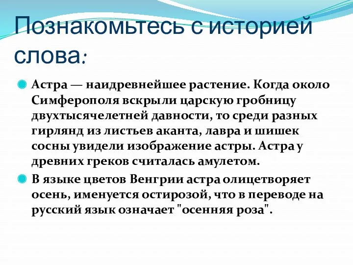 Познакомьтесь с историей слова: Астра — наидревнейшее растение. Когда около