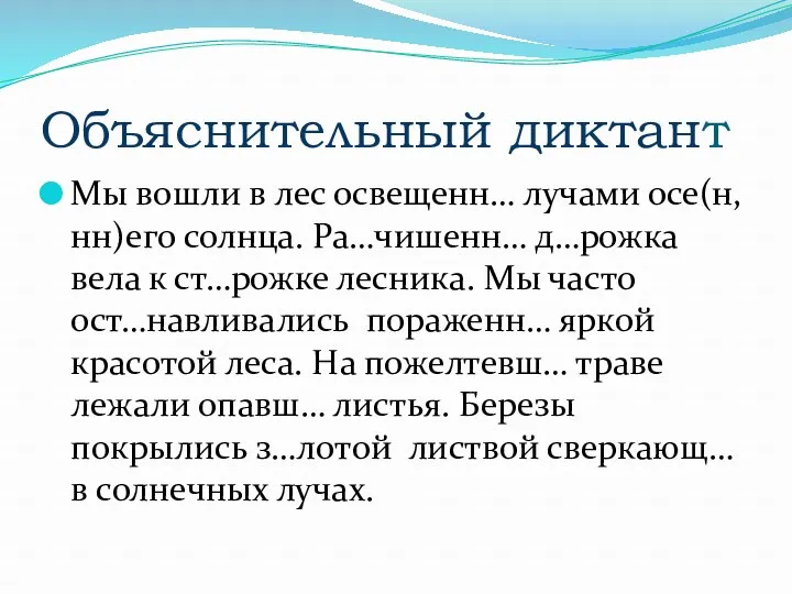 Объяснительный диктант Мы вошли в лес освещенн… лучами осе(н,нн)его солнца.