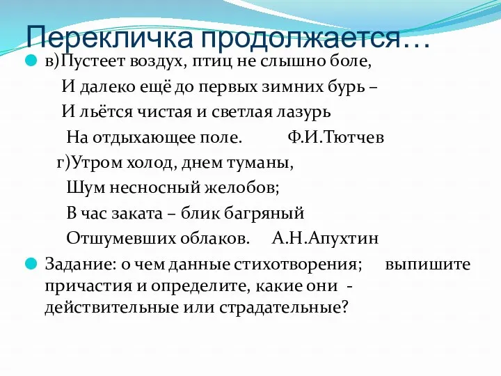 Перекличка продолжается… в)Пустеет воздух, птиц не слышно боле, И далеко