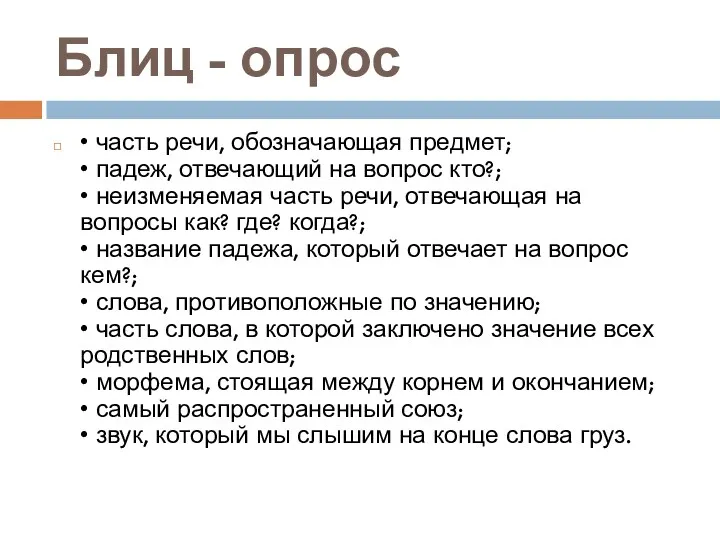 Блиц - опрос • часть речи, обозначающая предмет; • падеж,