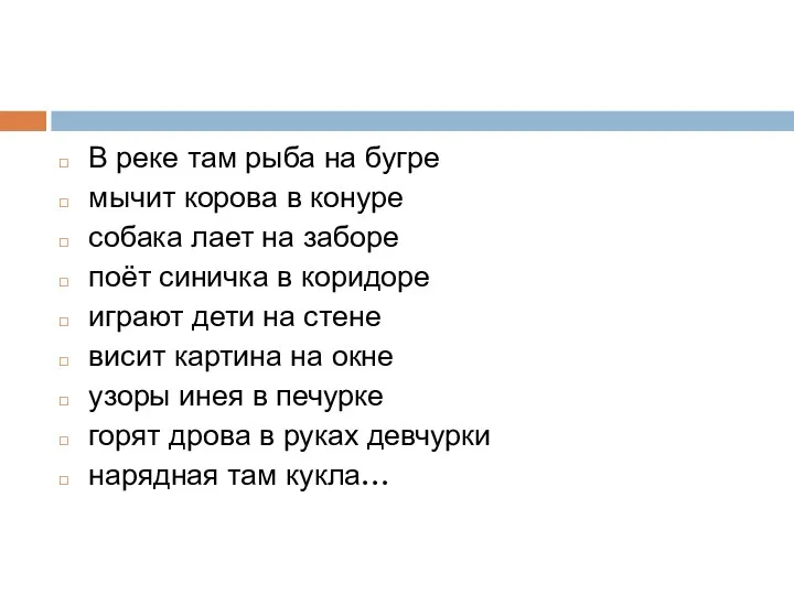 В реке там рыба на бугре мычит корова в конуре