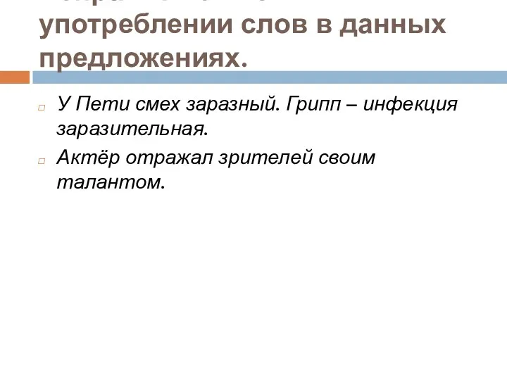 Исправить ошибки в употреблении слов в данных предложениях. У Пети