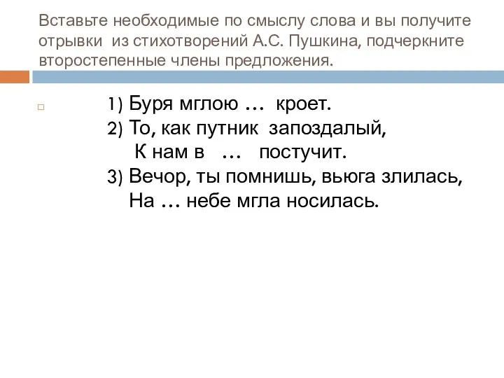 Вставьте необходимые по смыслу слова и вы получите отрывки из