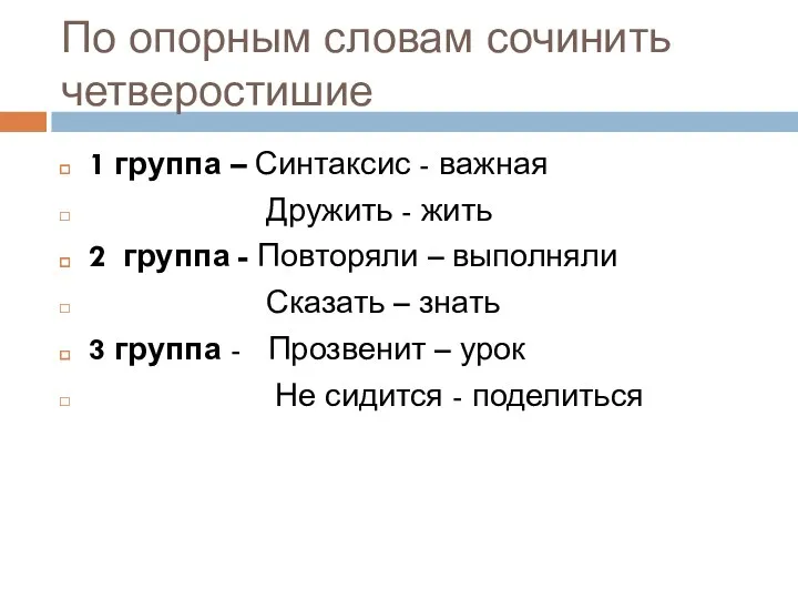 По опорным словам сочинить четверостишие 1 группа – Синтаксис -