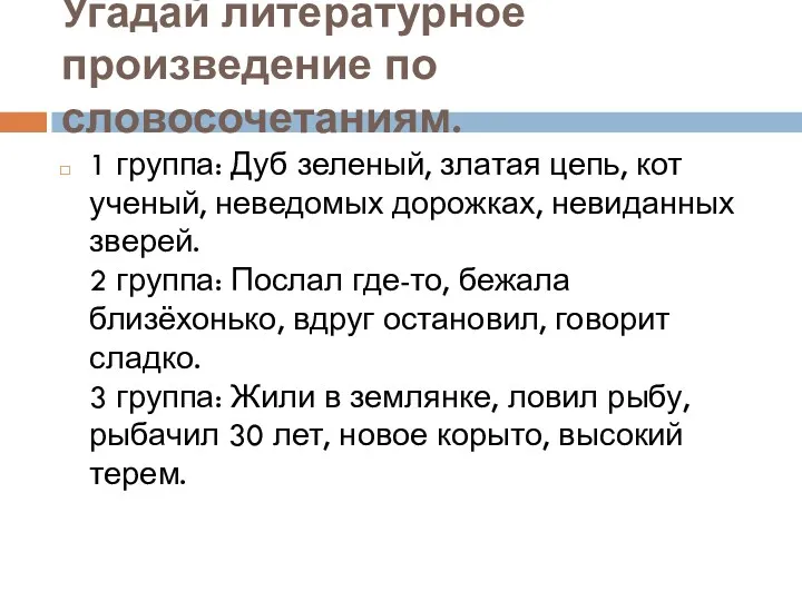 Угадай литературное произведение по словосочетаниям. 1 группа: Дуб зеленый, златая