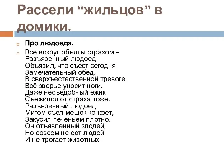 Рассели “жильцов” в домики. Про людоеда. Все вокруг объяты страхом