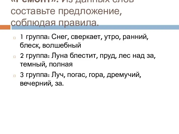 «Ремонт». Из данных слов составьте предложение, соблюдая правила. 1 группа: