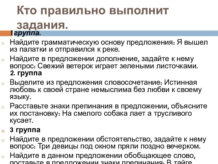 Кто правильно выполнит задания. 1группа. Найдите грамматическую основу предложения: Я