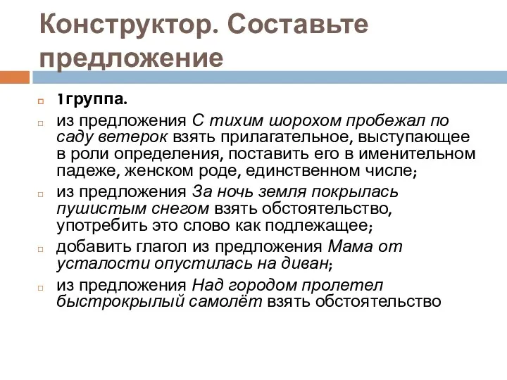 Конструктор. Составьте предложение 1группа. из предложения С тихим шорохом пробежал