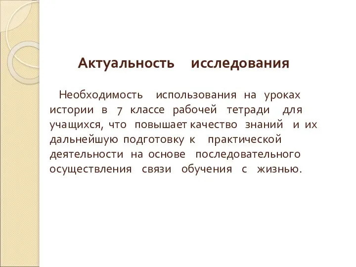 Актуальность исследования Необходимость использования на уроках истории в 7 классе