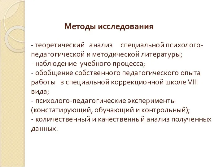 Методы исследования - теоретический анализ специальной психолого- педагогической и методической литературы; - наблюдение