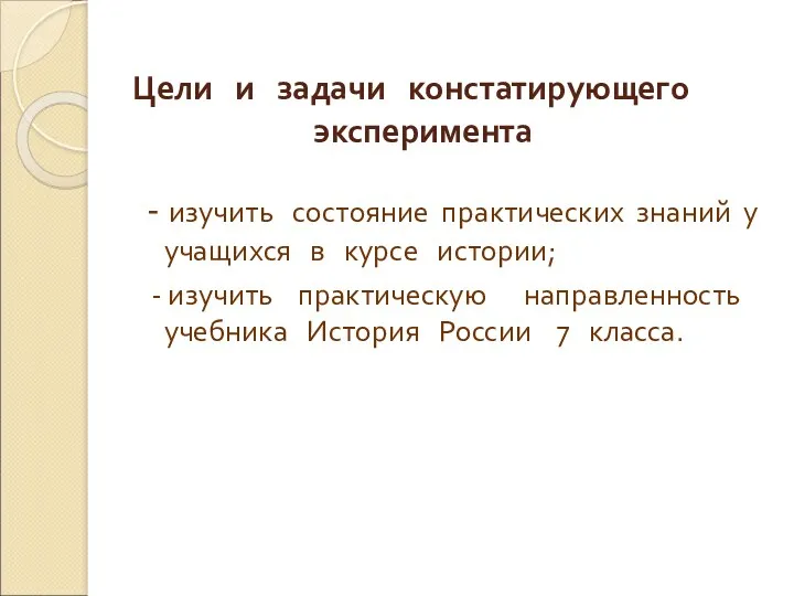 Цели и задачи констатирующего эксперимента - изучить состояние практических знаний у учащихся в