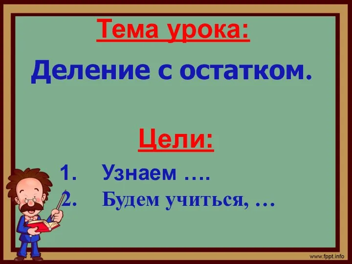 Тема урока: Деление с остатком. Цели: Узнаем …. Будем учиться, … 15 : 4 = ?