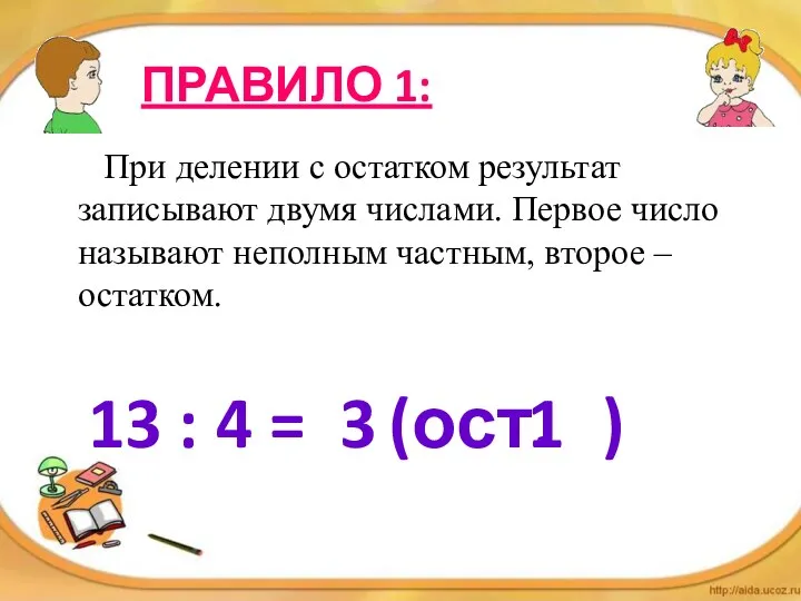 ПРАВИЛО 1: При делении с остатком результат записывают двумя числами.