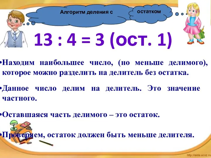 Алгоритм деления с 13 : 4 = 3 (ост. 1)