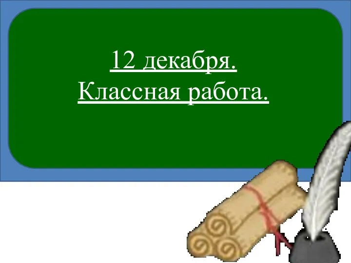 12 декабря. Классная работа.