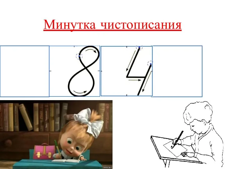 Минутка чистописания