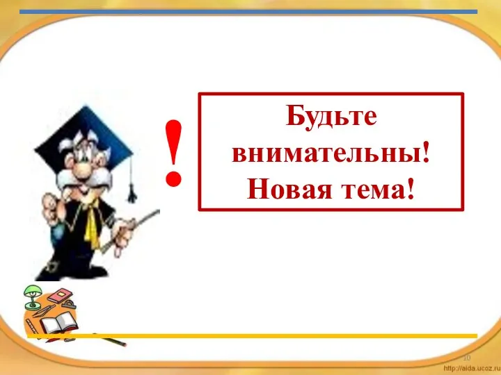 Будьте внимательны! Новая тема! !