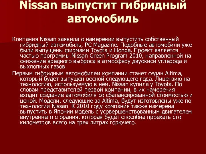 Nissan выпустит гибридный автомобиль Компания Nissan заявила о намерении выпустить