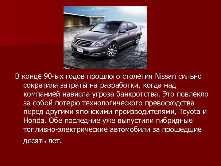 В конце 90-ых годов прошлого столетия Nissan сильно сократила затраты