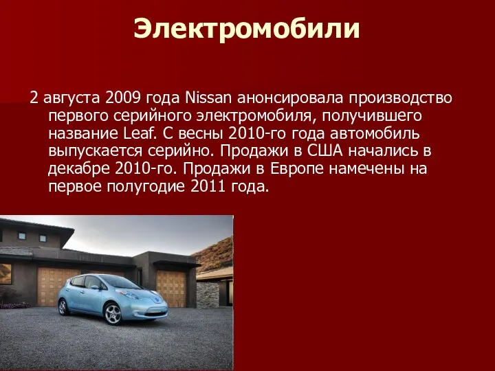 Электромобили 2 августа 2009 года Nissan анонсировала производство первого серийного