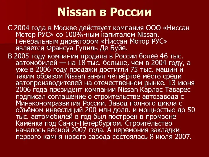 Nissan в России С 2004 года в Москве действует компания