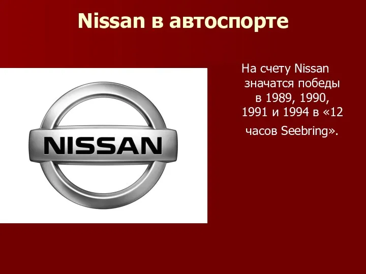 Nissan в автоспорте На счету Nissan значатся победы в 1989,