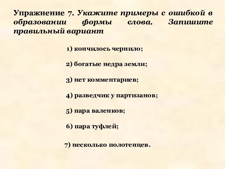 Упражнение 7. Укажите примеры с ошибкой в образовании формы слова.