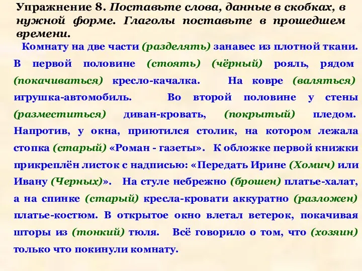 Упражнение 8. Поставьте слова, данные в скобках, в нужной форме.