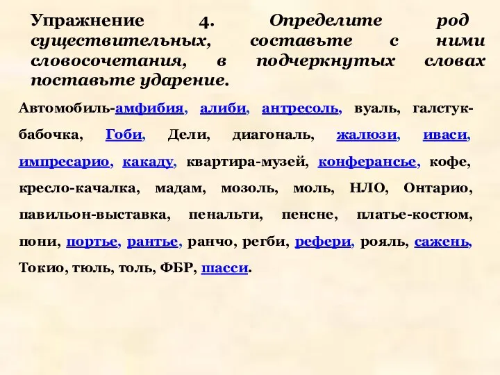 Упражнение 4. Определите род существительных, составьте с ними словосочетания, в