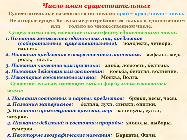 Число имен существительных Существительные изменяются по числам: край – края,