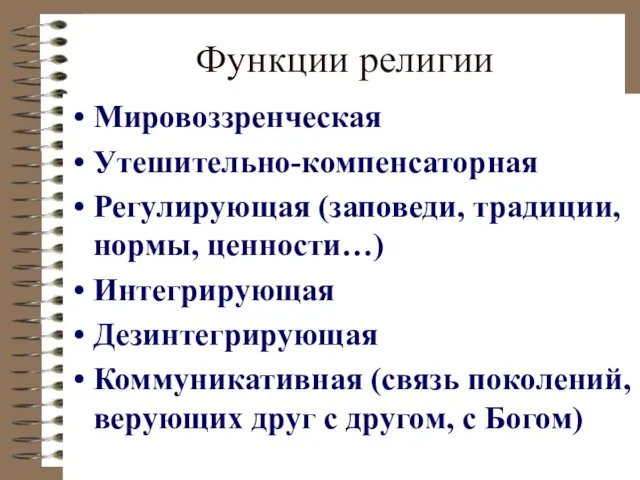 Функции религии Мировоззренческая Утешительно-компенсаторная Регулирующая (заповеди, традиции, нормы, ценности…) Интегрирующая