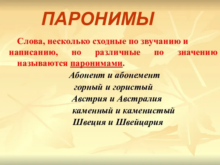 Слова, несколько сходные по звучанию и написанию, но различные по