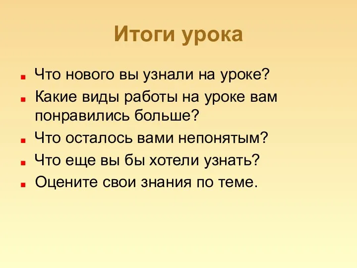 Итоги урока Что нового вы узнали на уроке? Какие виды