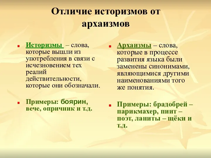 Отличие историзмов от архаизмов Историзмы – слова, которые вышли из