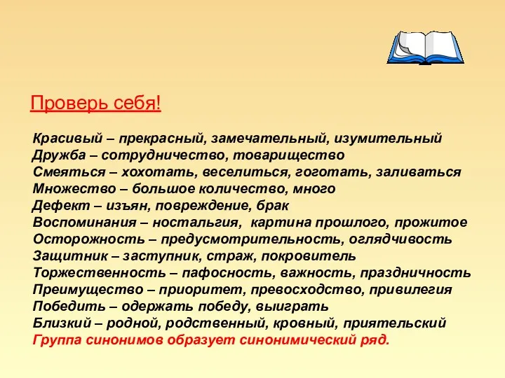 Проверь себя! Красивый – прекрасный, замечательный, изумительный Дружба – сотрудничество,