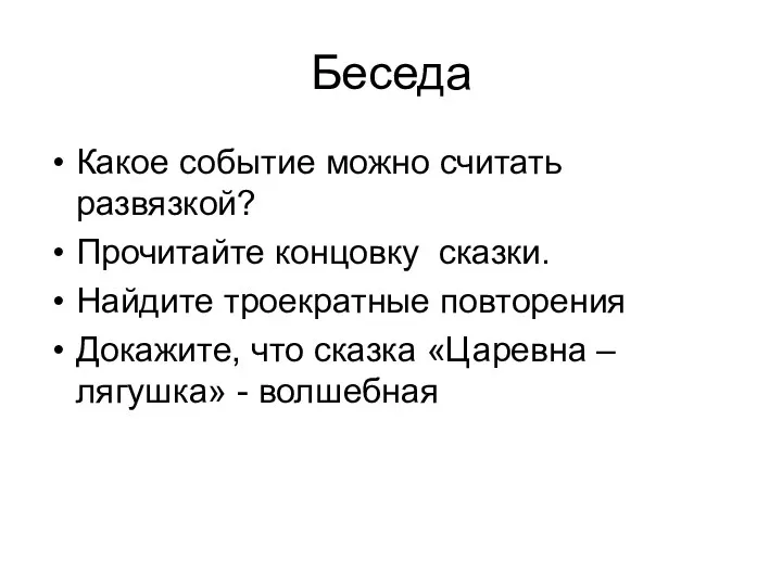 Беседа Какое событие можно считать развязкой? Прочитайте концовку сказки. Найдите