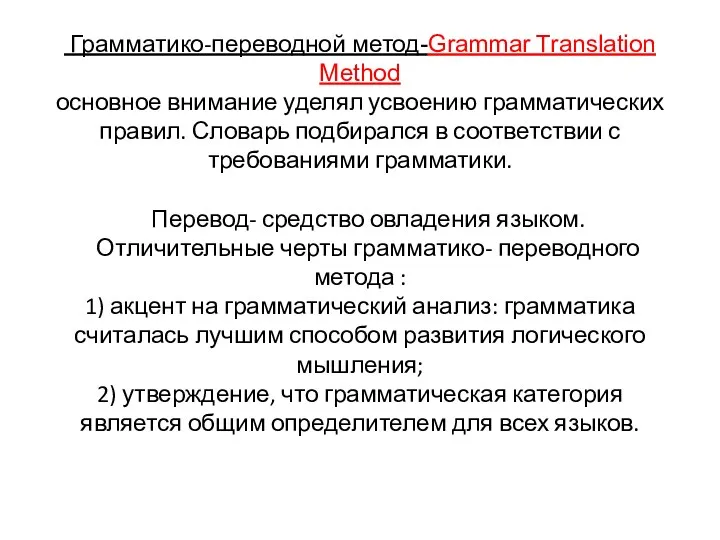 Грамматико-переводной метод-Grammar Translation Method основное внимание уделял усвоению грамматических правил.