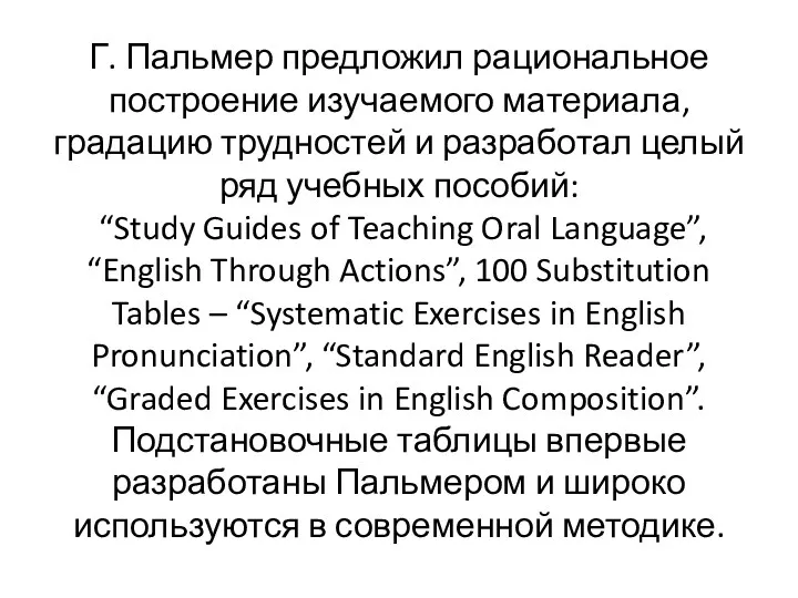 Г. Пальмер предложил рациональное построение изучаемого материала, градацию трудностей и